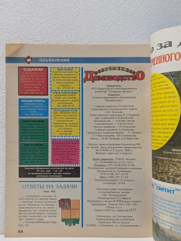 Современное домоводство. Выпуск № 2/1996