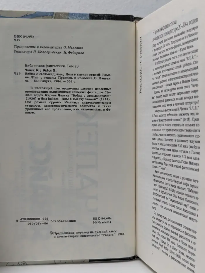 Библиотека фантастики. Том 20. Война с саламандрами. Дом в тысячу этажей