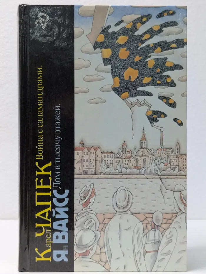 Библиотека фантастики. Том 20. Война с саламандрами. Дом в тысячу этажей