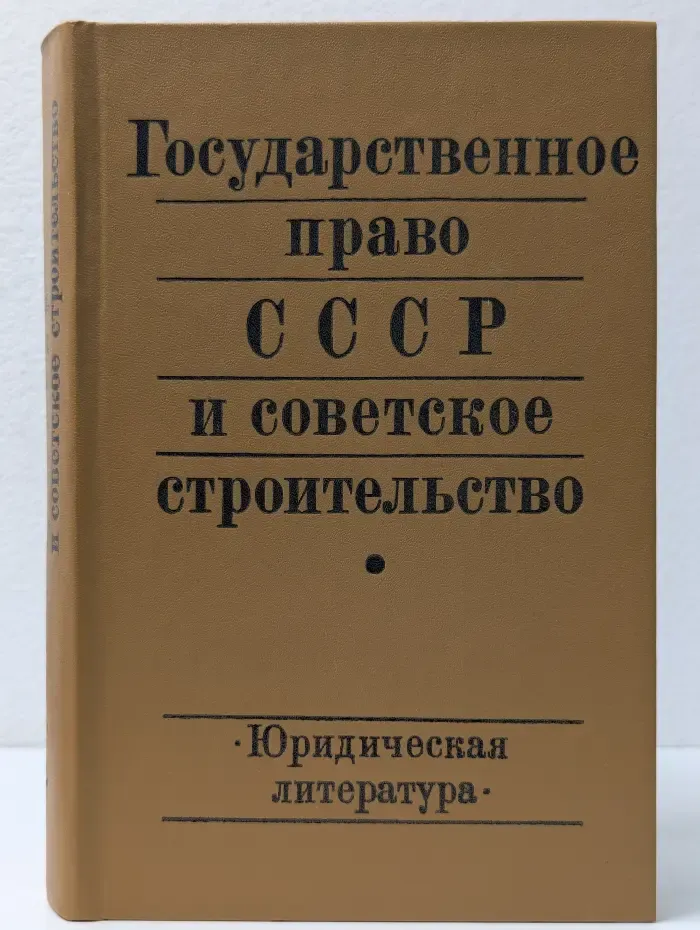 Государственное право СССР и советское строительство
