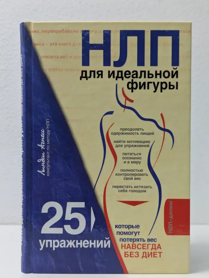 НЛП для идеальной фигуры