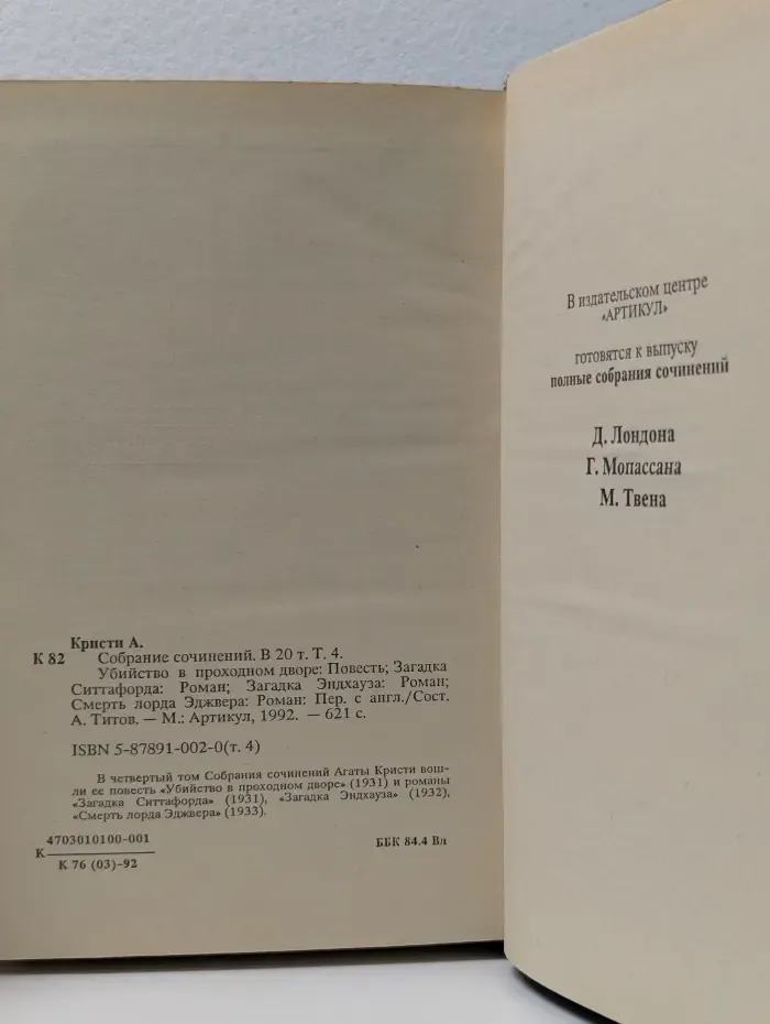 Агата Кристи. Собрание сочинений в 20 томах. Том 4. Убийство в проходном дворе. Загадка Ситтафорда. Загадка Эндхауза. Смерть лорда Эджвера