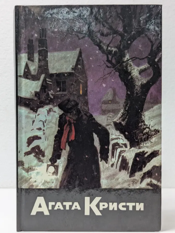 Агата Кристи. Собрание сочинений в 20 томах. Том 4. Убийство в проходном дворе. Загадка Ситтафорда. Загадка Эндхауза. Смерть лорда Эджвера