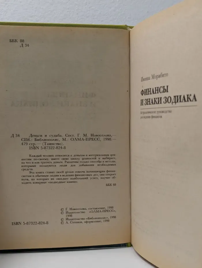 Таинство. Деньги и судьба