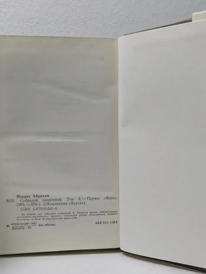 "Коллекция "Януса". Абрахам Меррит. Собрание сочинений. Том 2. Ведьма, гори! Тень, ползи!