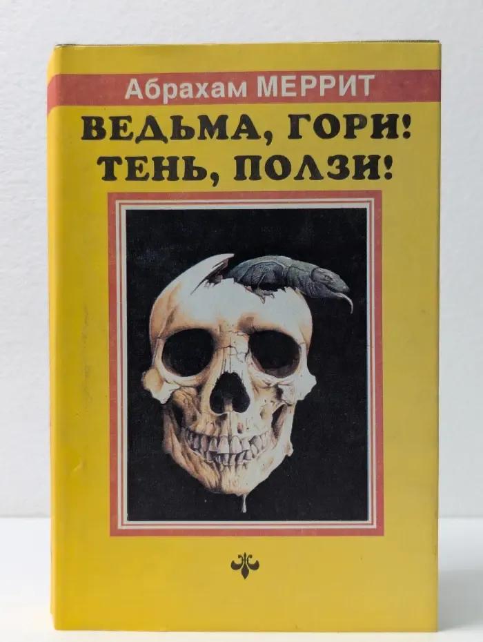 "Коллекция "Януса". Абрахам Меррит. Собрание сочинений. Том 2. Ведьма, гори! Тень, ползи!