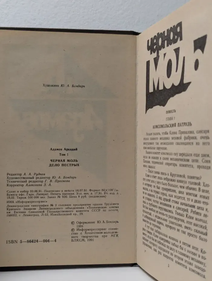 Чёрная моль. Дело пёстрых. Том 1