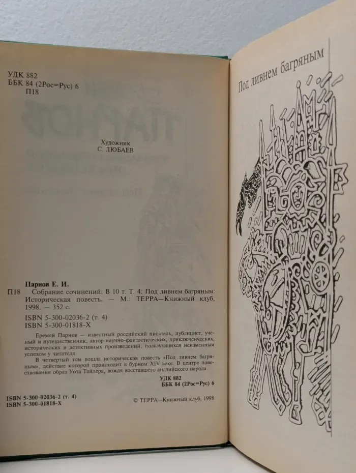 Еремей Парнов. Собрание сочинений. В 10 томах. Том 4. Под ливнем багряным