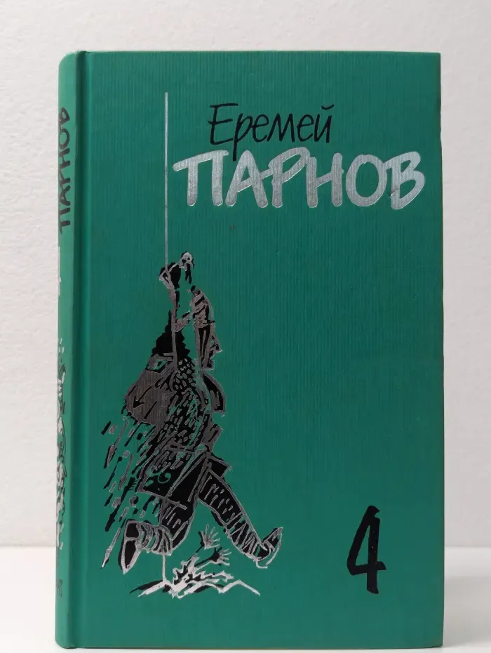 Еремей Парнов. Собрание сочинений. В 10 томах. Том 4. Под ливнем багряным