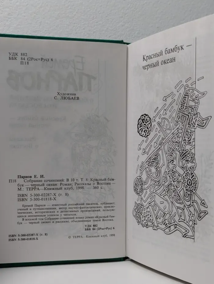 Еремей Парнов. Собрание сочинений в 10 томах. Том 8. Красный бамбук-черный океан