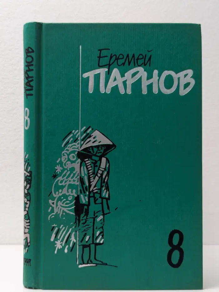 Еремей Парнов. Собрание сочинений в 10 томах. Том 8. Красный бамбук-черный океан