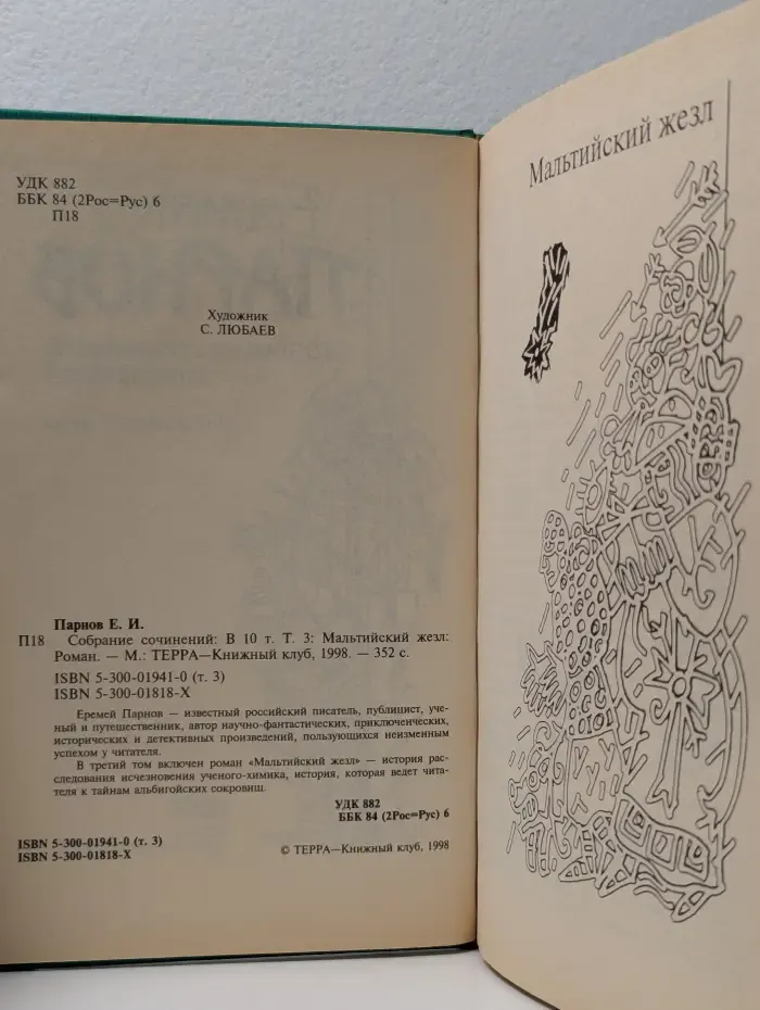 Еремей Парнов. Собрание сочинений. В 10 томах. Том 3. Мальтийский жезл