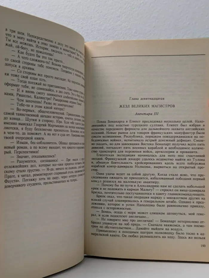 Еремей Парнов. Собрание сочинений. В 10 томах. Том 3. Мальтийский жезл
