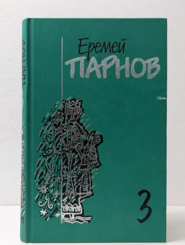Еремей Парнов. Собрание сочинений. В 10 томах. Том 3. Мальтийский жезл