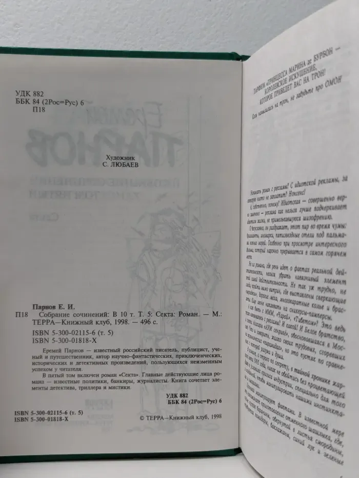 Еремей Парнов. Собрание сочинений. В 10 томах. Том 5. Секта
