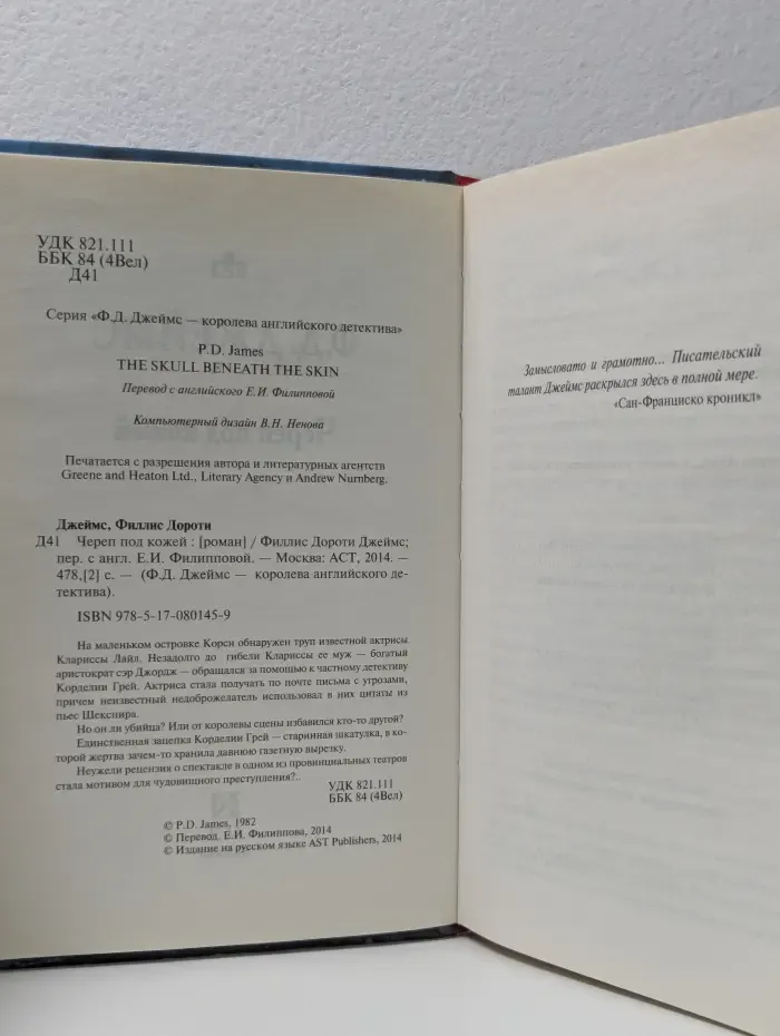 Ф. Д. Джеймс - королева английского детектива. Череп под кожей