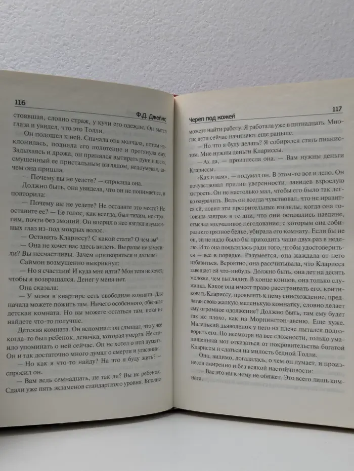 Ф. Д. Джеймс - королева английского детектива. Череп под кожей