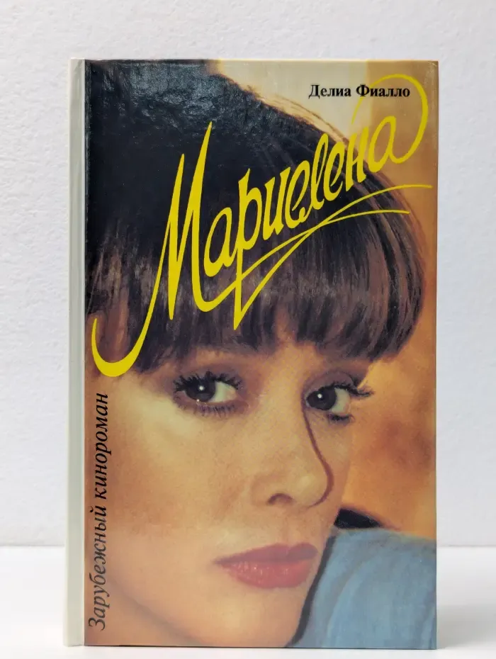 Зарубежный кинороман. Мариелена
