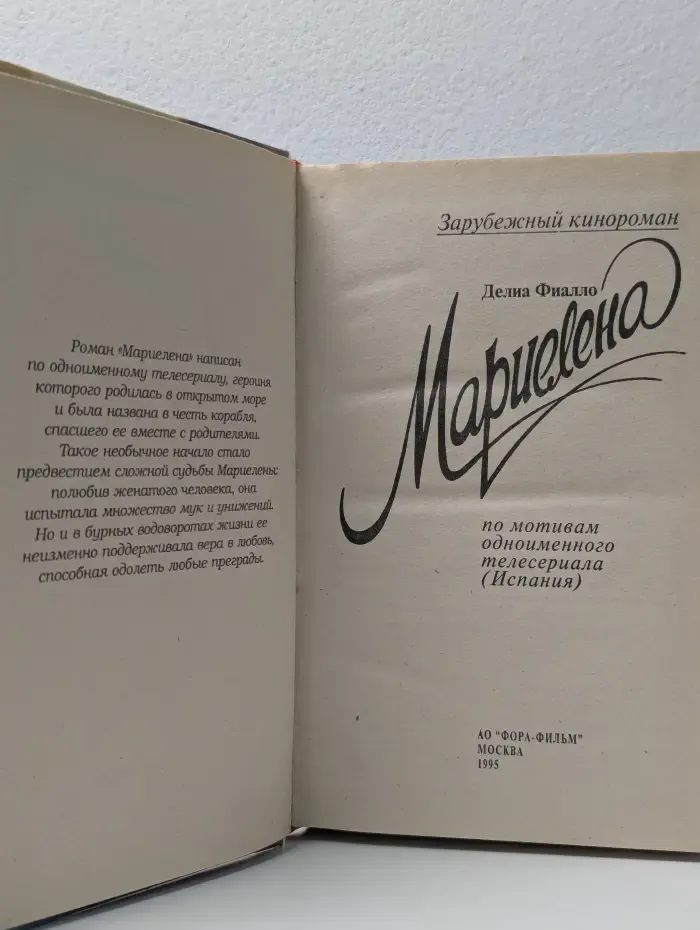 Зарубежный кинороман. Мариелена