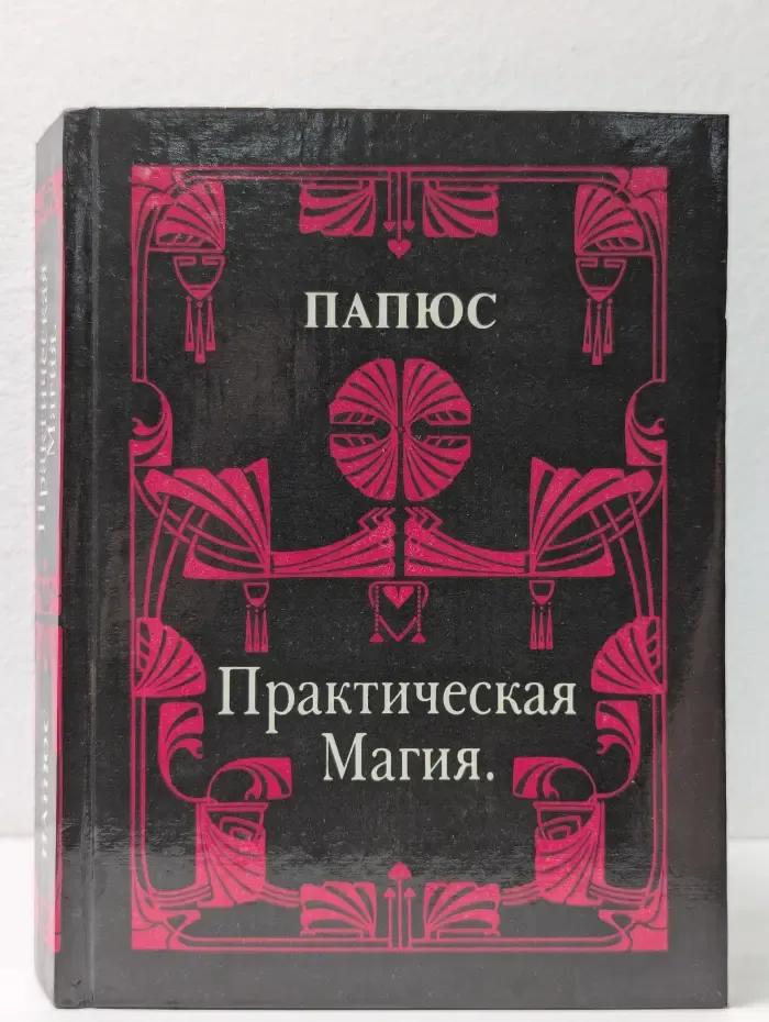 Практическая Магия