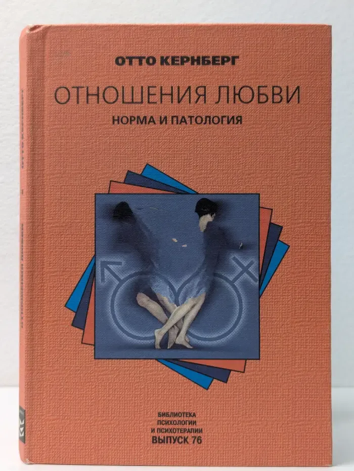 Библиотека психологии и психотерапии. Отношения любви. Норма и патология