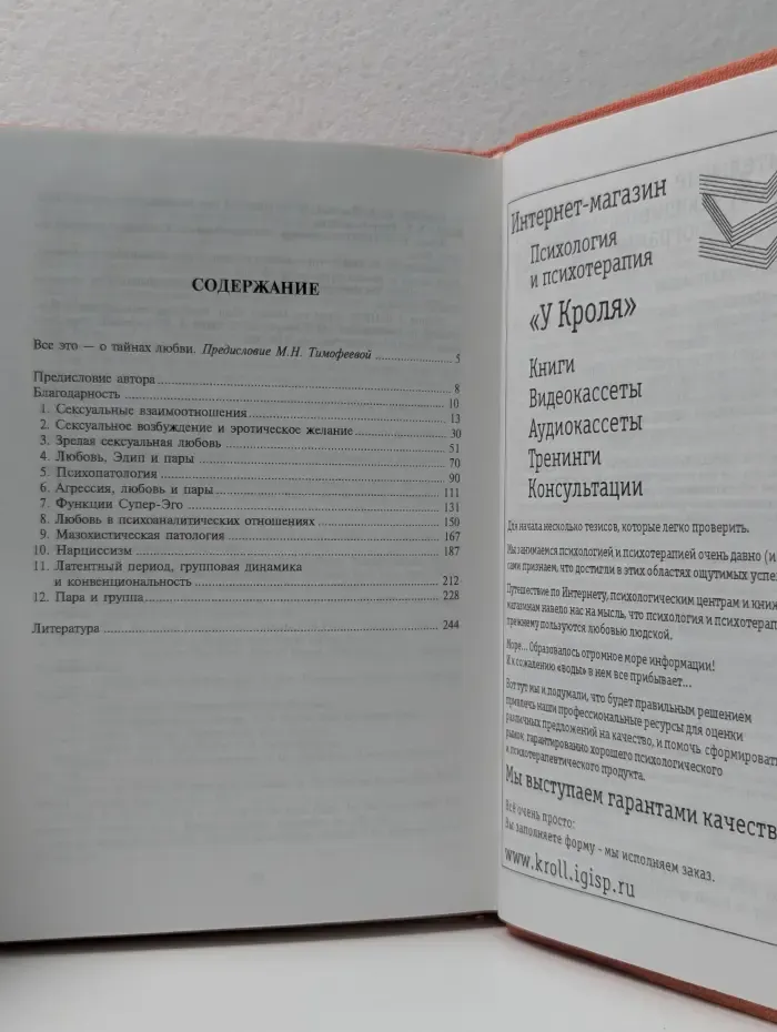 Библиотека психологии и психотерапии. Отношения любви. Норма и патология