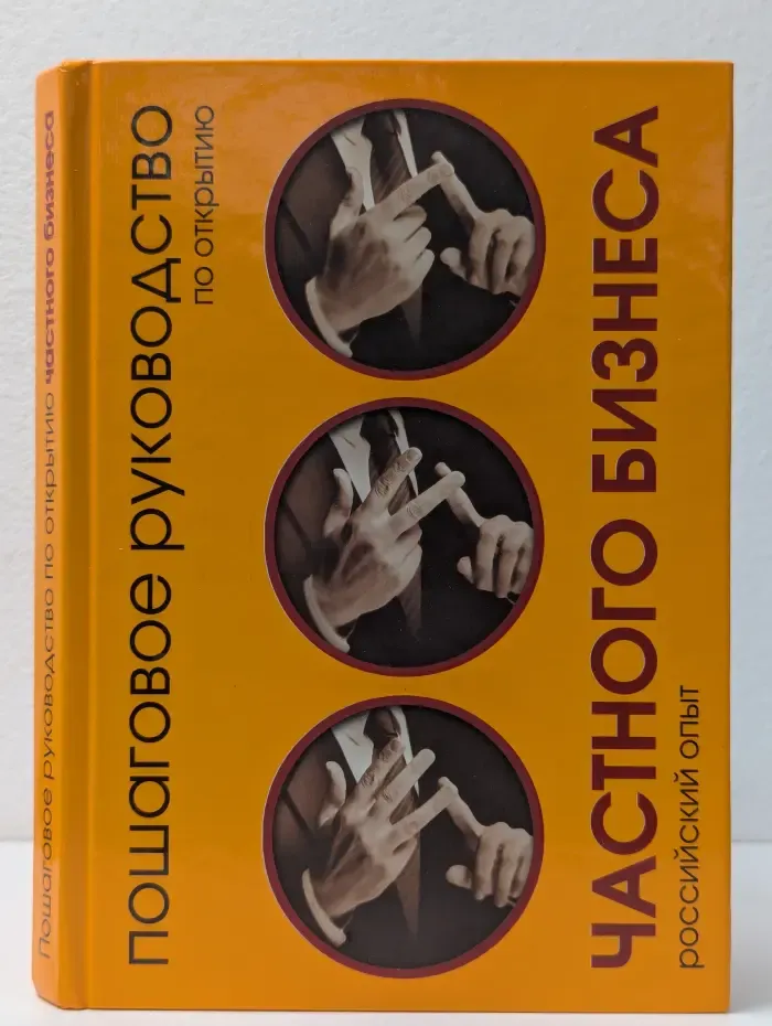 Пошаговое руководство по открытию частного бизнеса. Российский опыт
