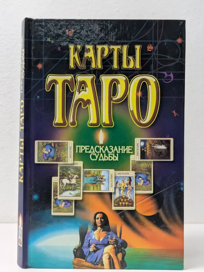 Карты Таро. Предсказание судьбы