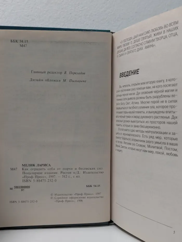 Как оградить себя от порчи и бесовских сил