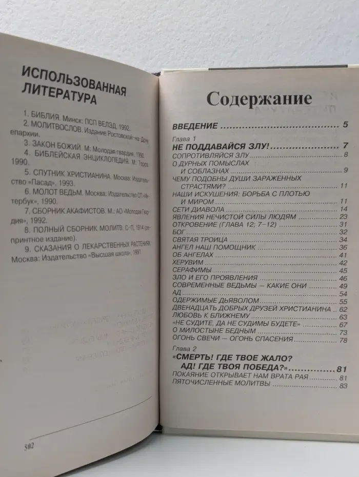 Как оградить себя от порчи и бесовских сил