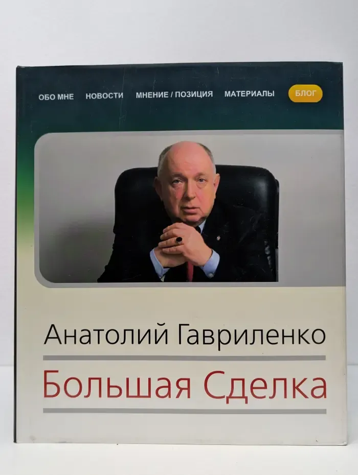 Большая сделка