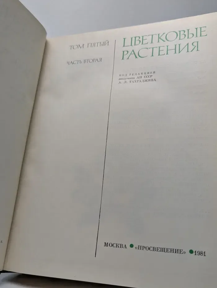 Жизнь растений. Энциклопедия в шести томах. Том 5. Часть 2. Цветковые растения