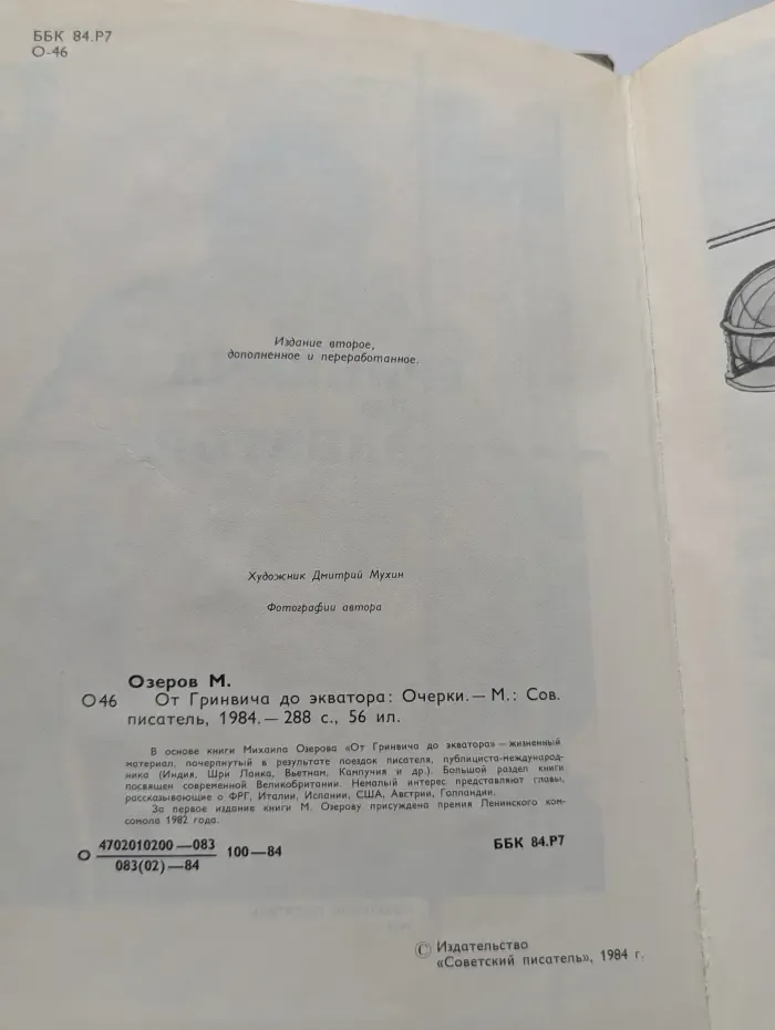 От Гринвича до Экватора