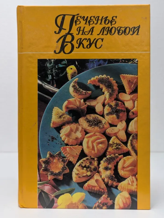 Домашняя кулинария. Печенье на любой вкус