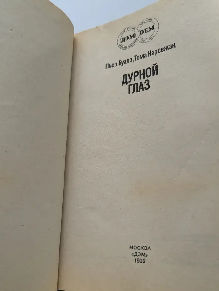 Дурной глаз