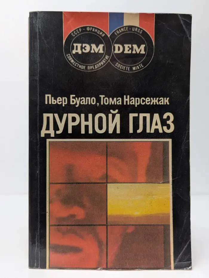 Дурной глаз