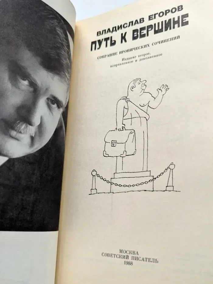 Путь к вершине. Собрание иронических сочинений
