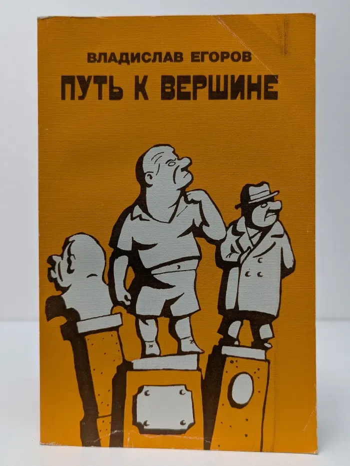 Путь к вершине. Собрание иронических сочинений