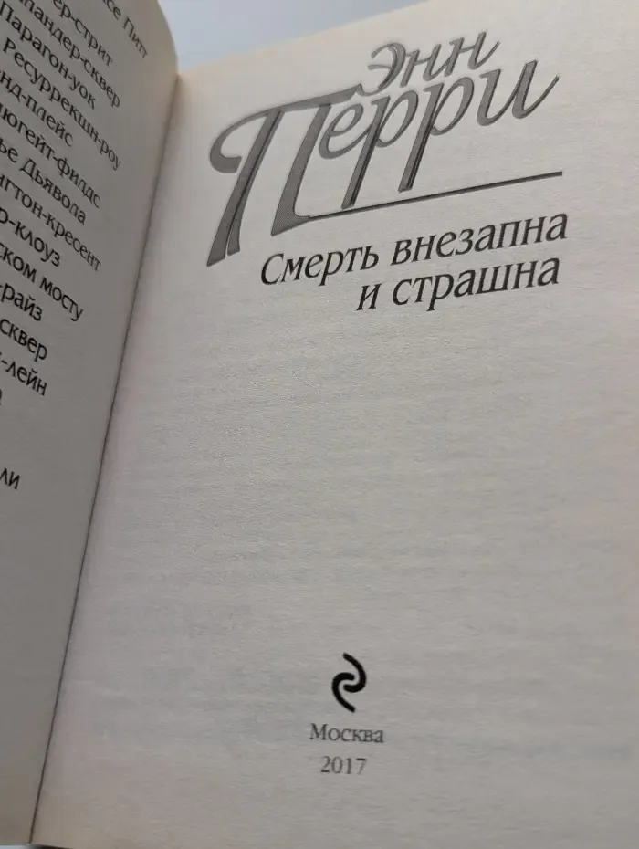 Любимый детектив английской королевы. Смерть внезапна и страшна