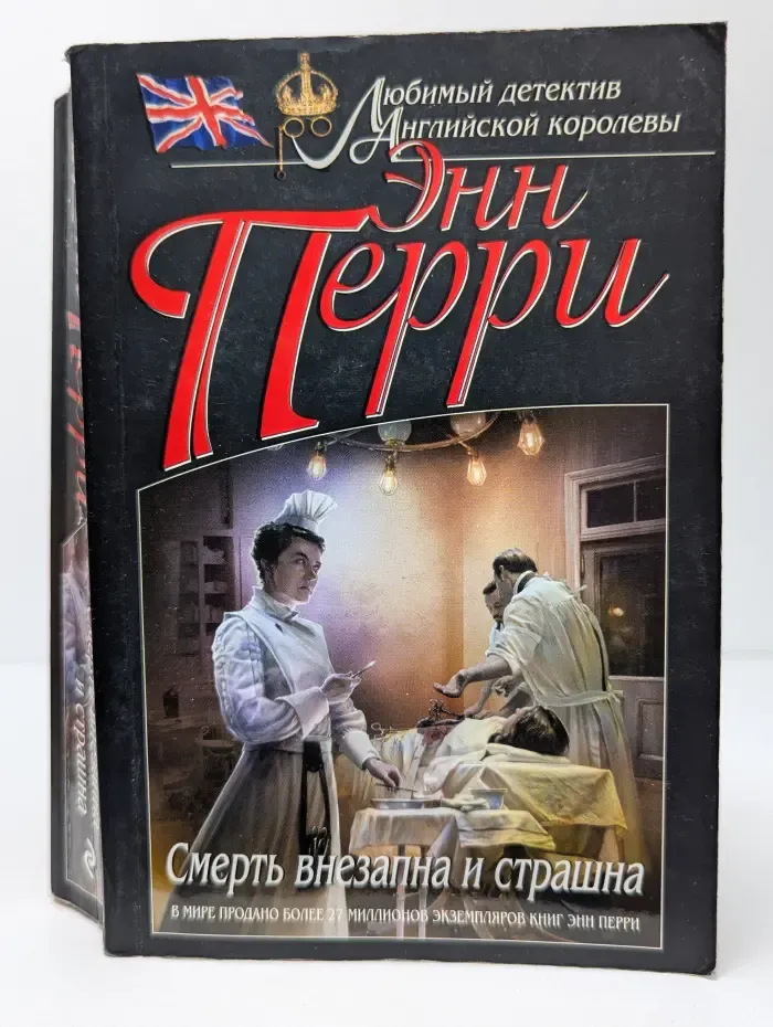 Любимый детектив английской королевы. Смерть внезапна и страшна