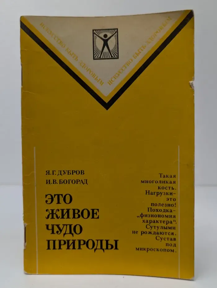 Искусство быть здоровым. Это живое чудо природы