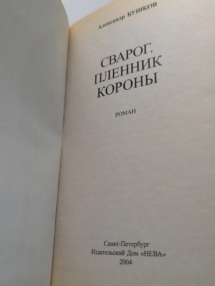 Сварог. Пленник короны