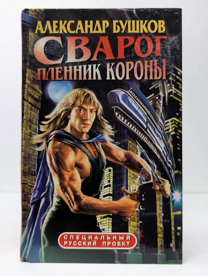 Сварог. Пленник короны