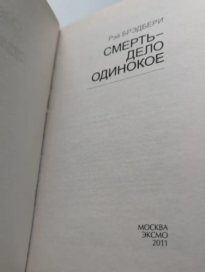 Смерть - дело одинокое