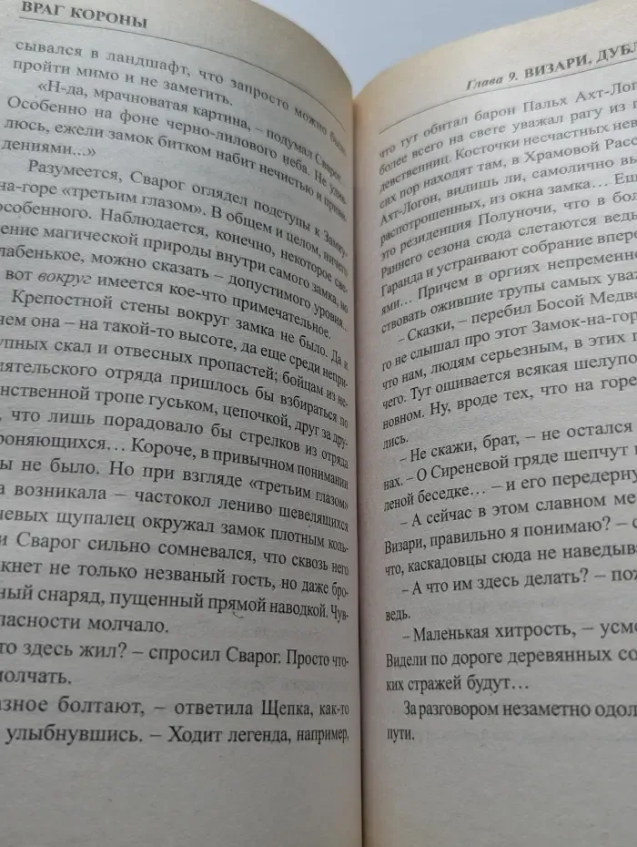 Сварог. Враг Короны