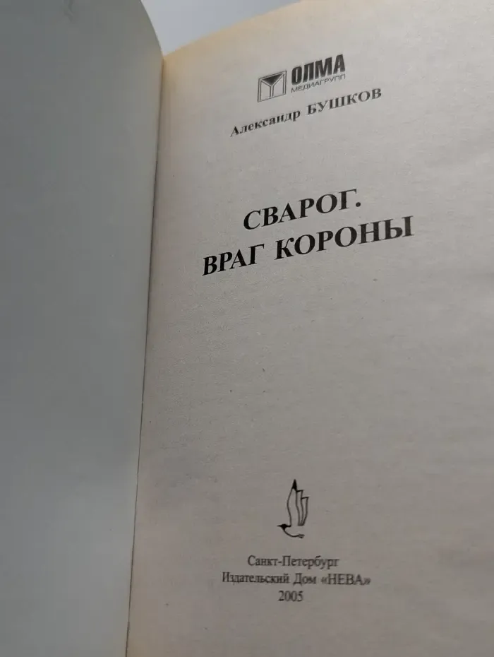 Сварог. Враг Короны