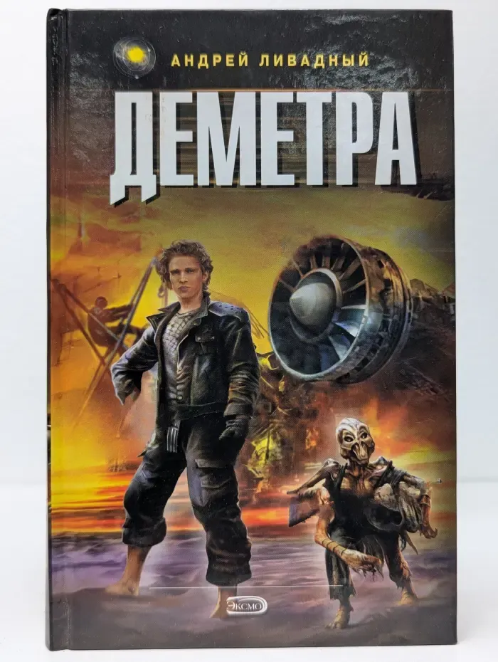 Ради славы Вселенной. Деметра