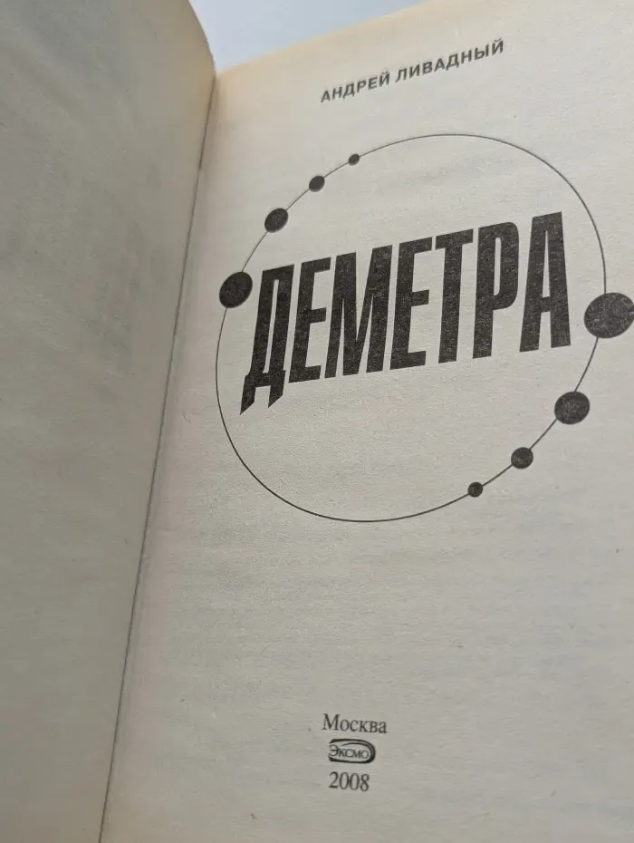 Ради славы Вселенной. Деметра