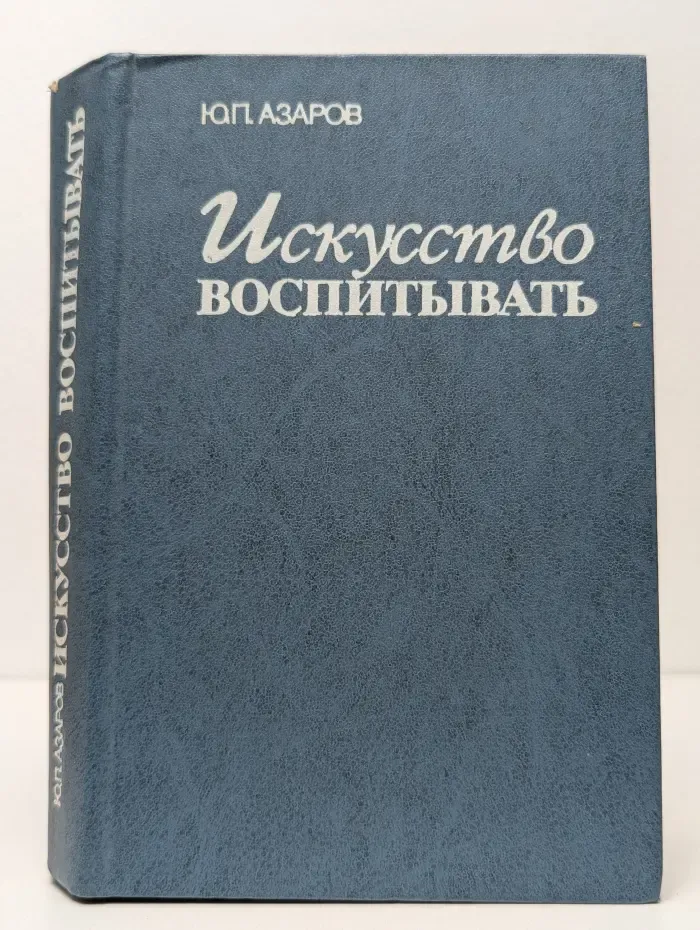 Искусство воспитывать