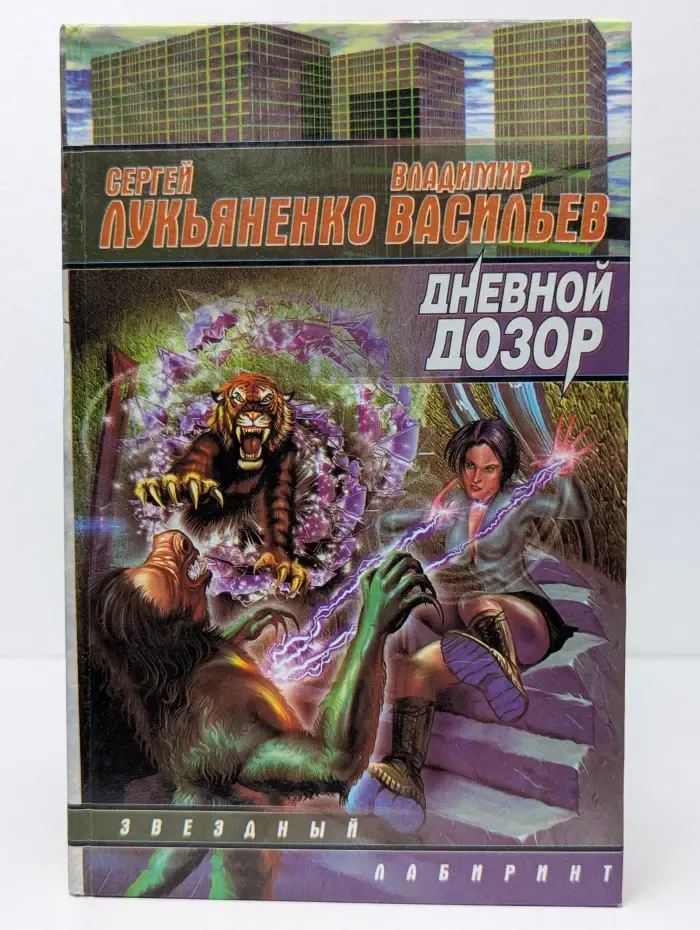 Звездный лабиринт. Дневной дозор